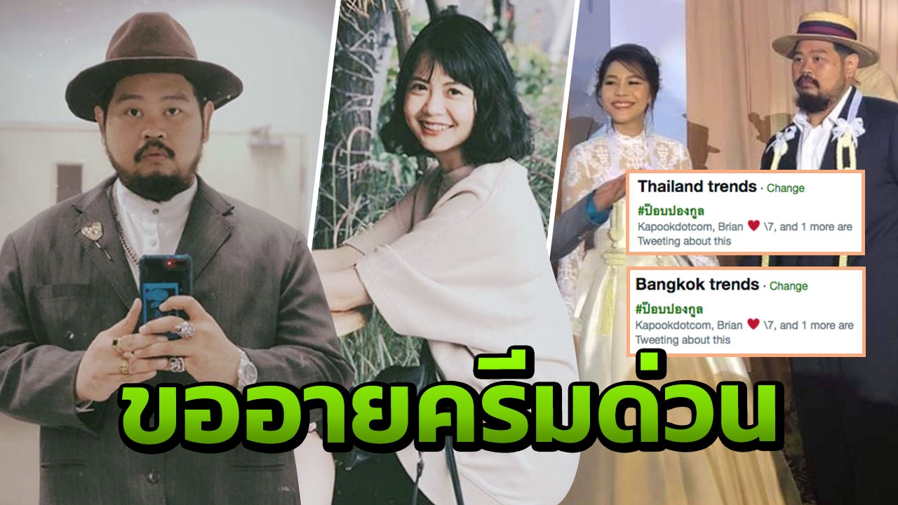 ขาเผือกตกใจ "ป๊อบ ปองกูล" แต่งงาน-คบซ้อน ดันเทรนด์ทวิตติดที่ 1 ข้ามวัน