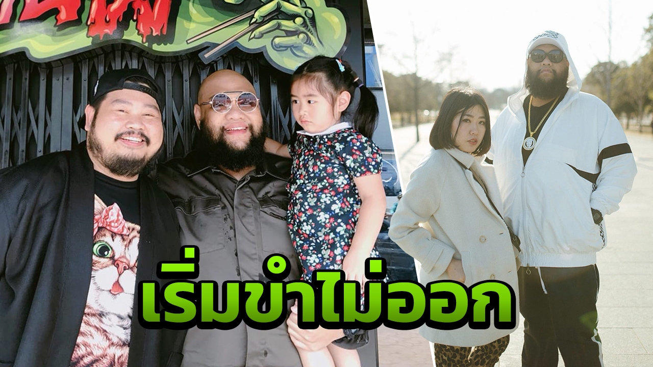 กอล์ฟ ฟักกลิ้งฯ เริ่มขำไม่ออก ถูกเล่นตลกเป็น ป๊อบ ปองกูล ลามไปถึงลูก