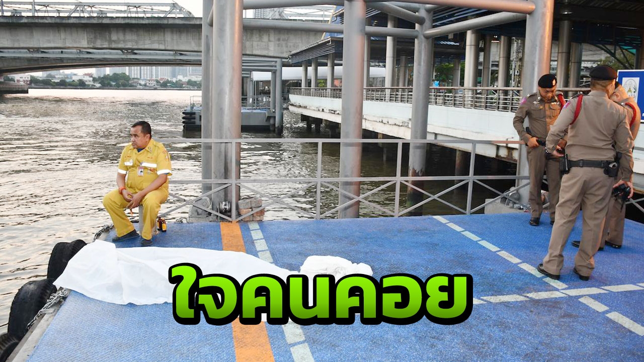 สรุปจบหวยออกที่ "สภ.บางกรวย" รับผิดชอบคดีชายโดดน้ำกู้ภัยรอยันหว่าง