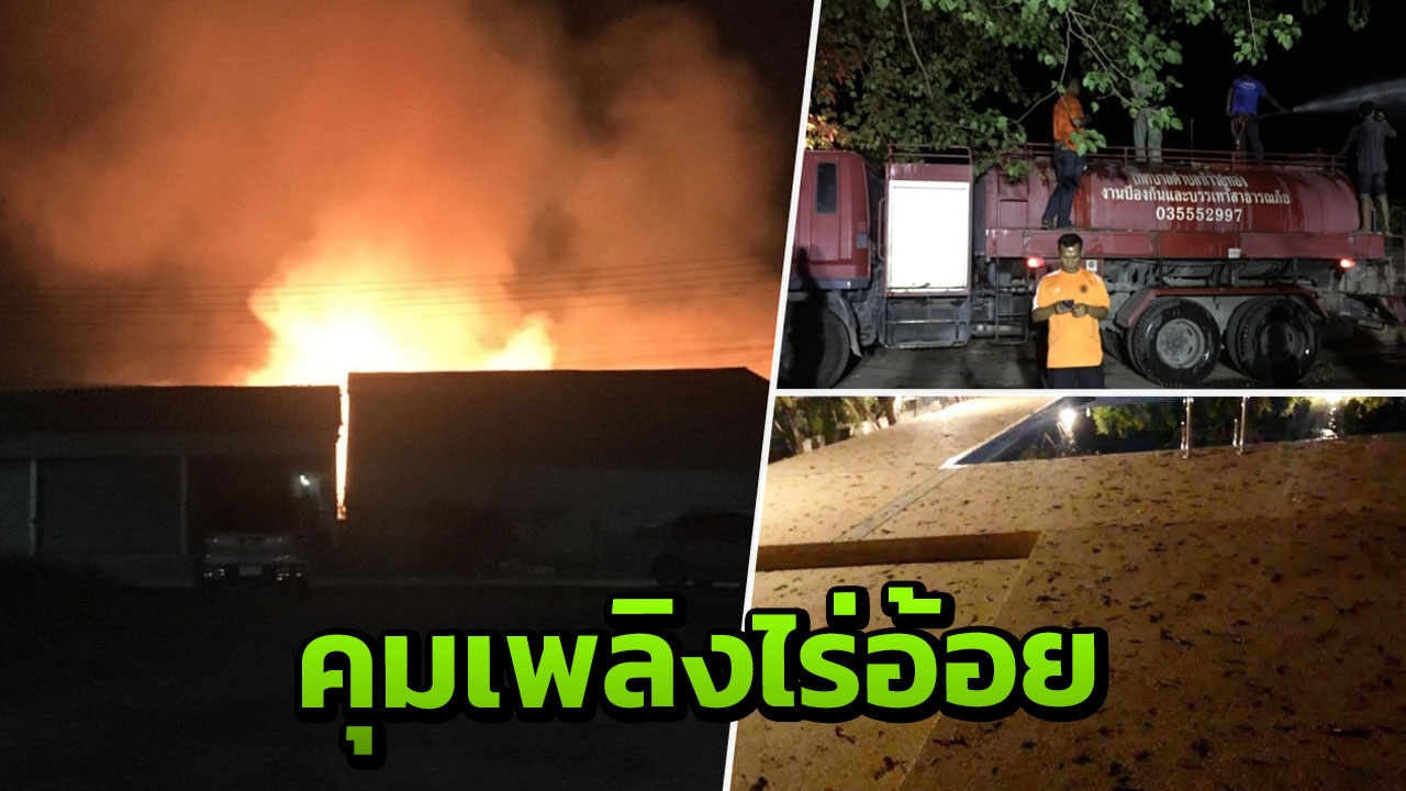 ดับเพลิงฉีดน้ำคุมไฟเผาไร่อ้อย หวั่นลามบ้านพักครู-ชุมชน เขม่าปลิวว่อน