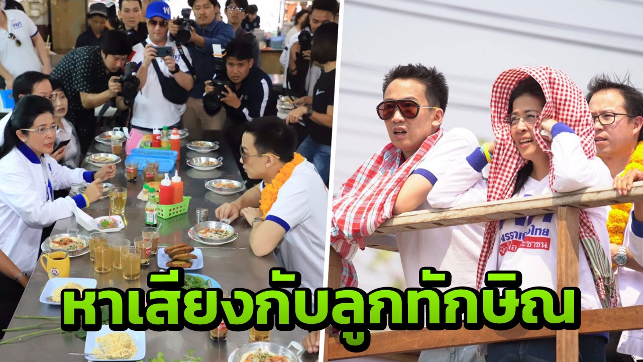 เจ๊หน่อย ควง พานทองแท้ หาเสียงหนองคาย ปลื้ม เจ้าอาวาสให้พร เป็นนายกฯ