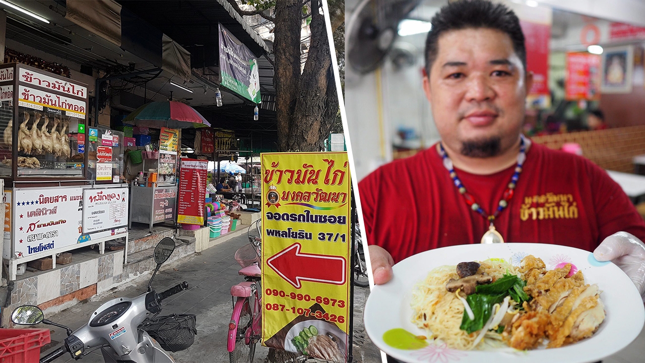 มงคลวัฒนาข้าวมันไก่ ยกความอร่อยมาแยกเสนาฯ