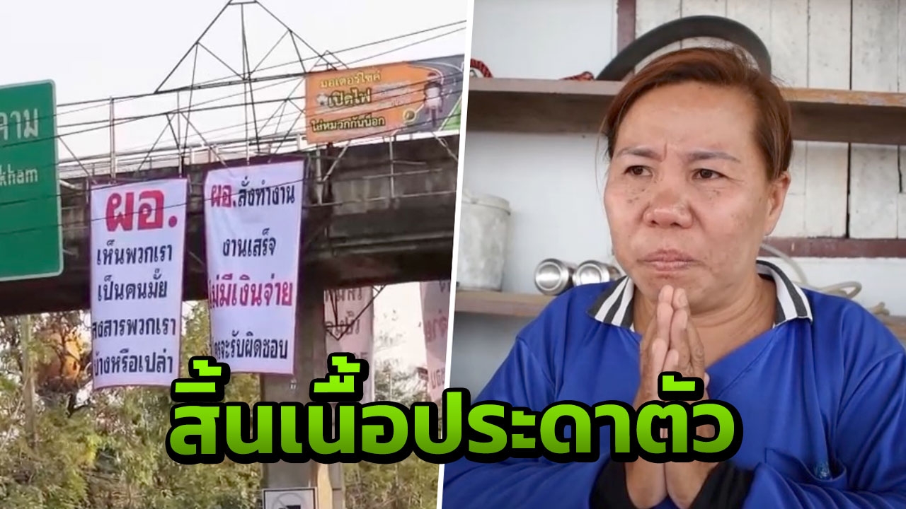 รับเหมาหญิง ติดป้ายทวงหนี้ เผยทั้งน้ำตา ถูก ผอ.เบี้ยวค่าจ้าง 5.2 ล้าน