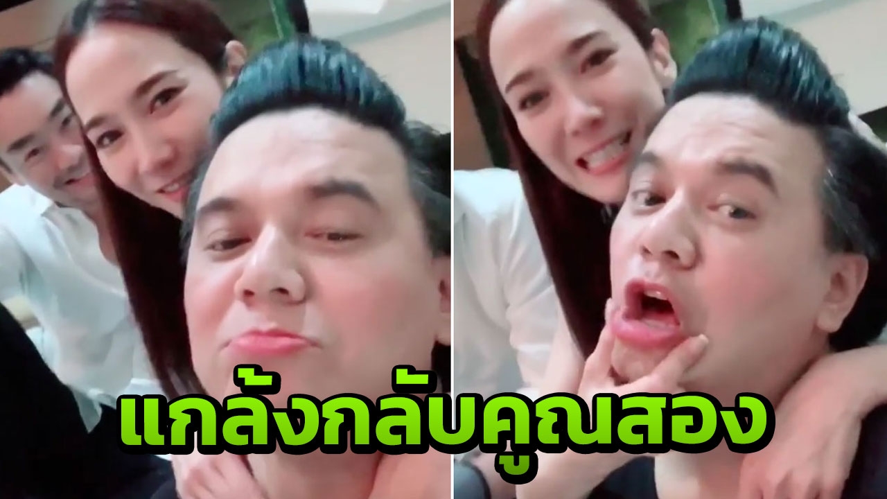 อย่างฮา เอ ศุภชัย ทำท่าเลียนแบบ พก แต่เจอ อั้ม แกล้งกลับคูณสอง (คลิป)
