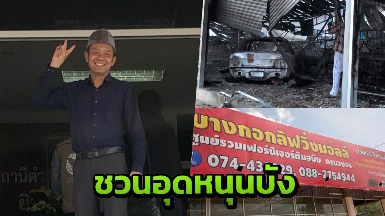 ชาวเน็ตเชิญชวนคนช่วยอุดหนุน ร้านเฟอร์นิเจอร์ถูกเก๋งชน เผาวอด 80 ล้าน