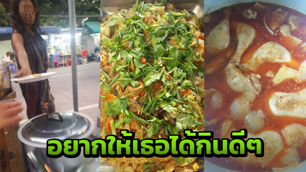 ชื่นชมพ่อค้าใจดี เก็บข้าวแกงน่าทานให้สาวไร้บ้านสติไม่ดีให้อิ่มทุกวัน