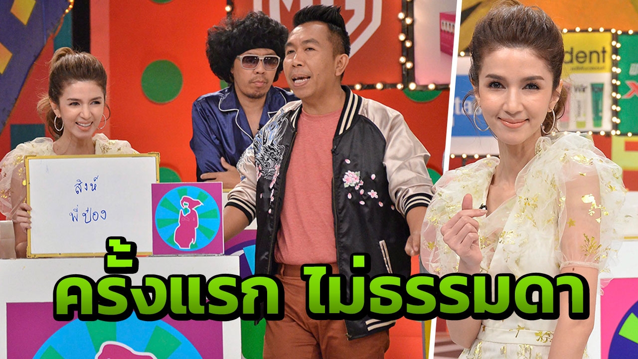 เจอกันหน่อย โบว์-แวนด้า กับเกมโชว์ครั้งแรก!!