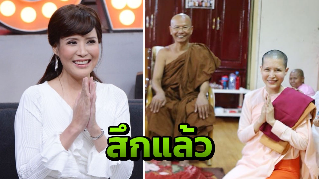 กิ๊ก มยุริญ สึกแล้ว หลังปลงผมบวชชีที่พม่า ปฏิบัติธรรมนาน 227 วัน