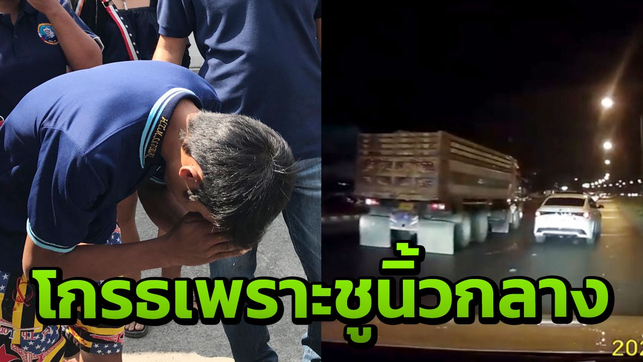 คนขับสิบล้อยิงใส่เก๋งขาว มอบตัวแล้ว อ้างลั่นไกเพราะโดนให้นิ้วกลาง (คลิป)