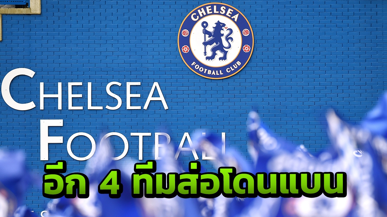 เสียวทั้งลีก 4 ทีมพรีเมียร์ส่อโดนแบนเหมือนเชลซี