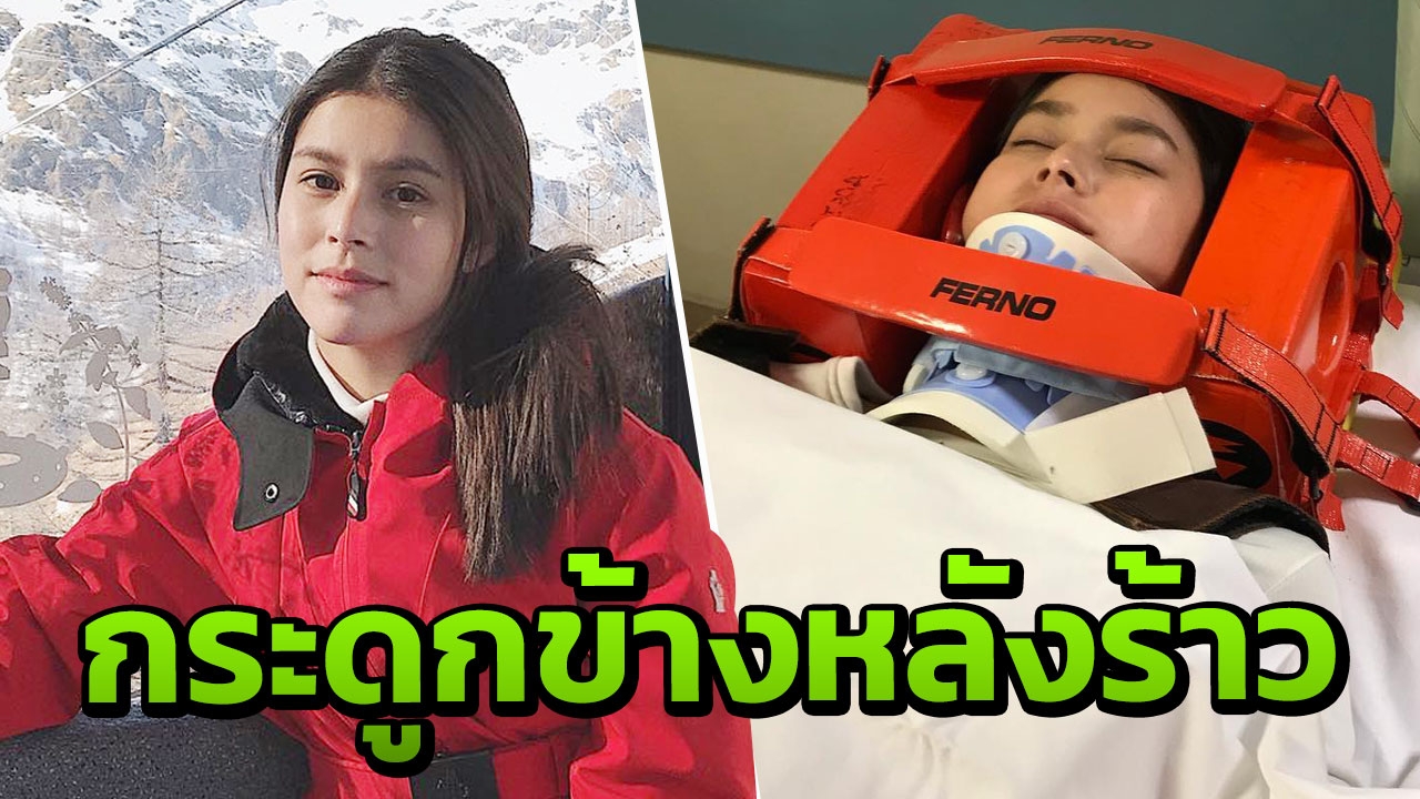 ยิหวา นางเอกช่อง3 สกีหลุดโค้งลำตัวฟาดต้นไม้ ทำกระดูกข้างหลังร้าว 2 จุด