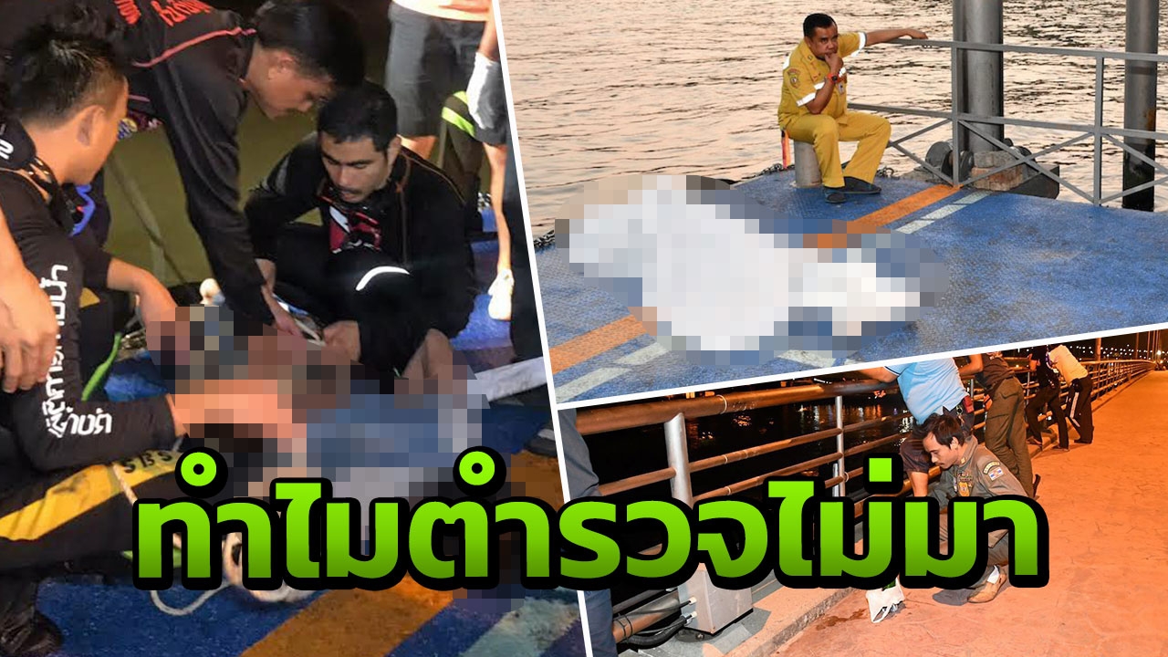 ชาวเน็ตวิจารณ์ยับ กู้ภัยเจอศพตีสอง แจ้ง 4 โรงพัก เกี่ยงกันทำคดี