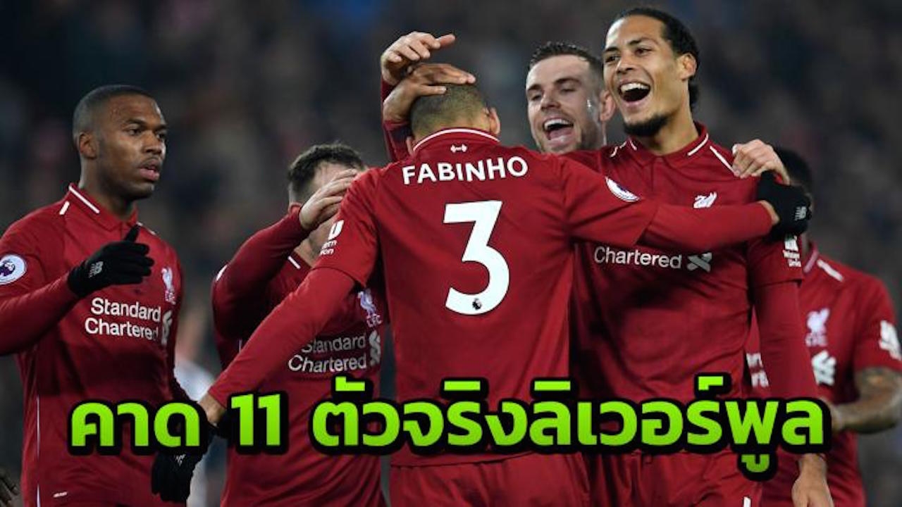 โคตรโหด คาด 11 ตัวจริง "ลิเวอร์พูล" บุกฟัด "แมนฯยู" ศึกแดงเดือด