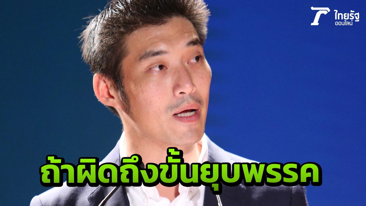 "ธนาธร ฟ้ารักพ่อ" ส่องานเข้า ปมข้อมูลเท็จ โทษแรงถึงขั้นยุบพรรค