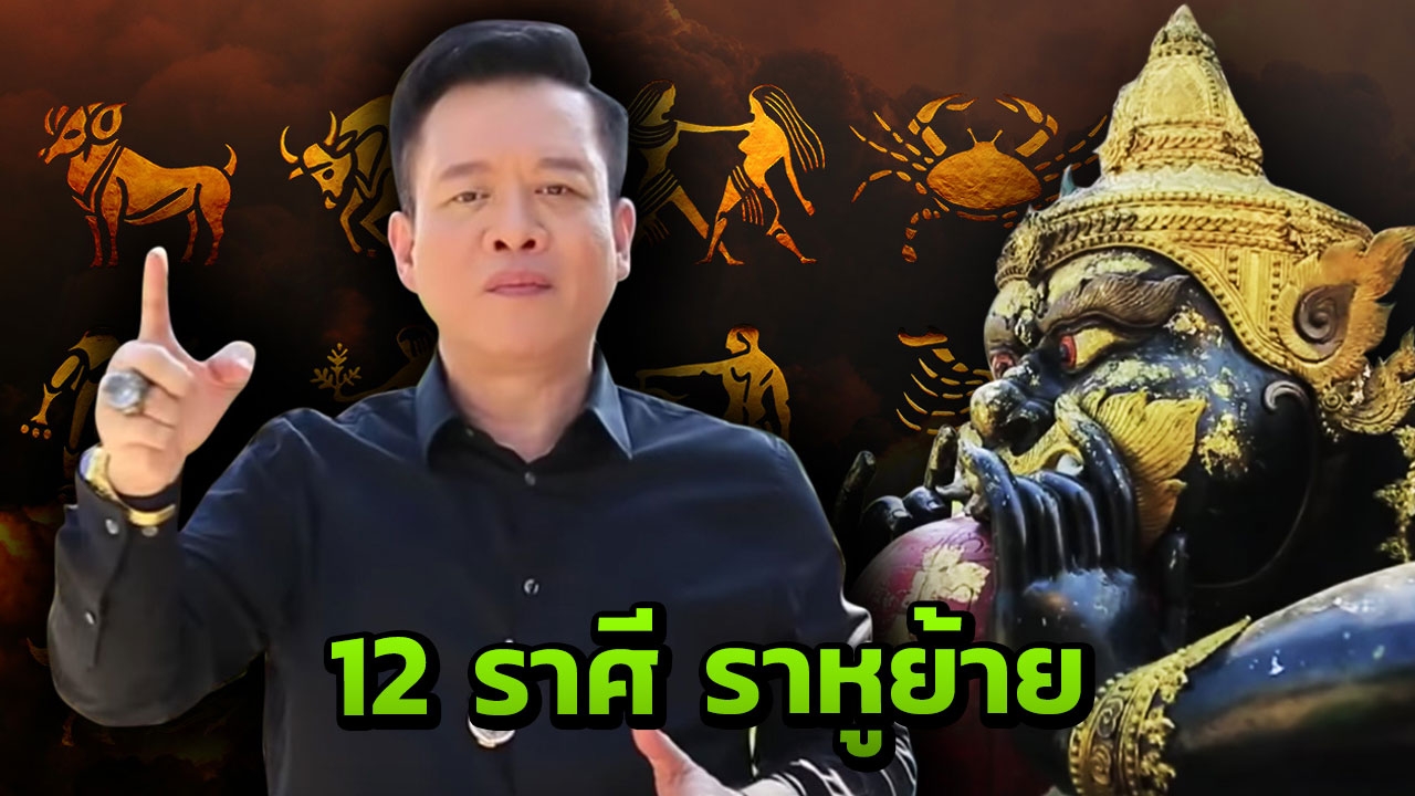 หมอลักษณ์ ฟันธง ‘ราหูย้าย’ เปิด 12 ราศี ดวงดี ดวงแป้ก   