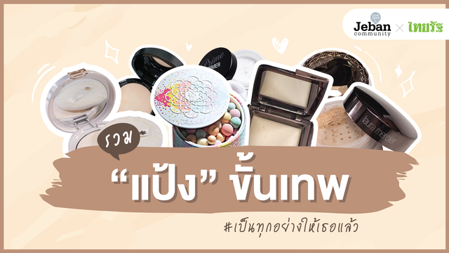 รวม ‘แป้ง’ ขั้นเทพ #เป็นทุกอย่างให้เธอแล้ว