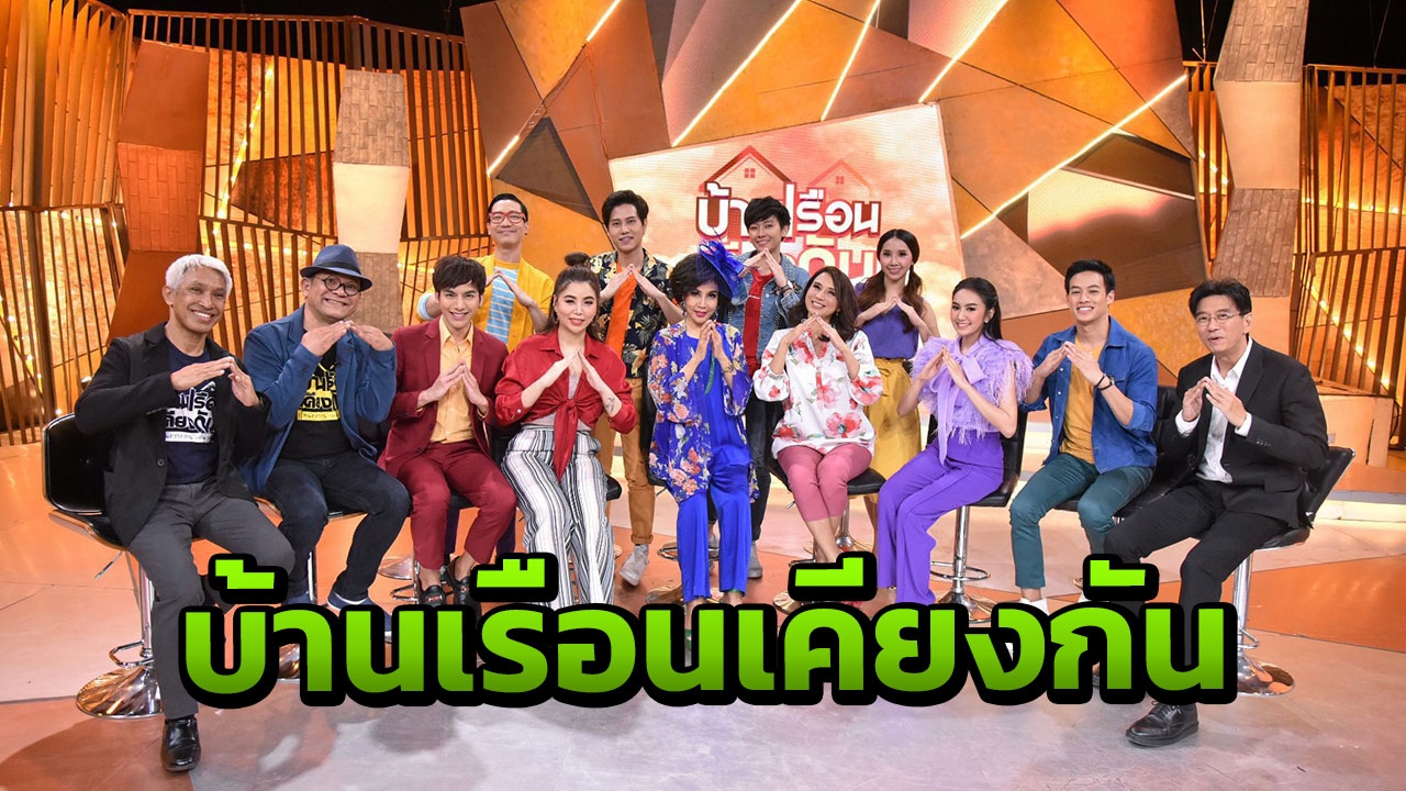 "ปอ-แป้ง-ต้น-ซานิ" เรียกน้ำย่อย บ้านเรือนเคียงกัน สุนทราภรณ์ เดอะมิวสิคัล