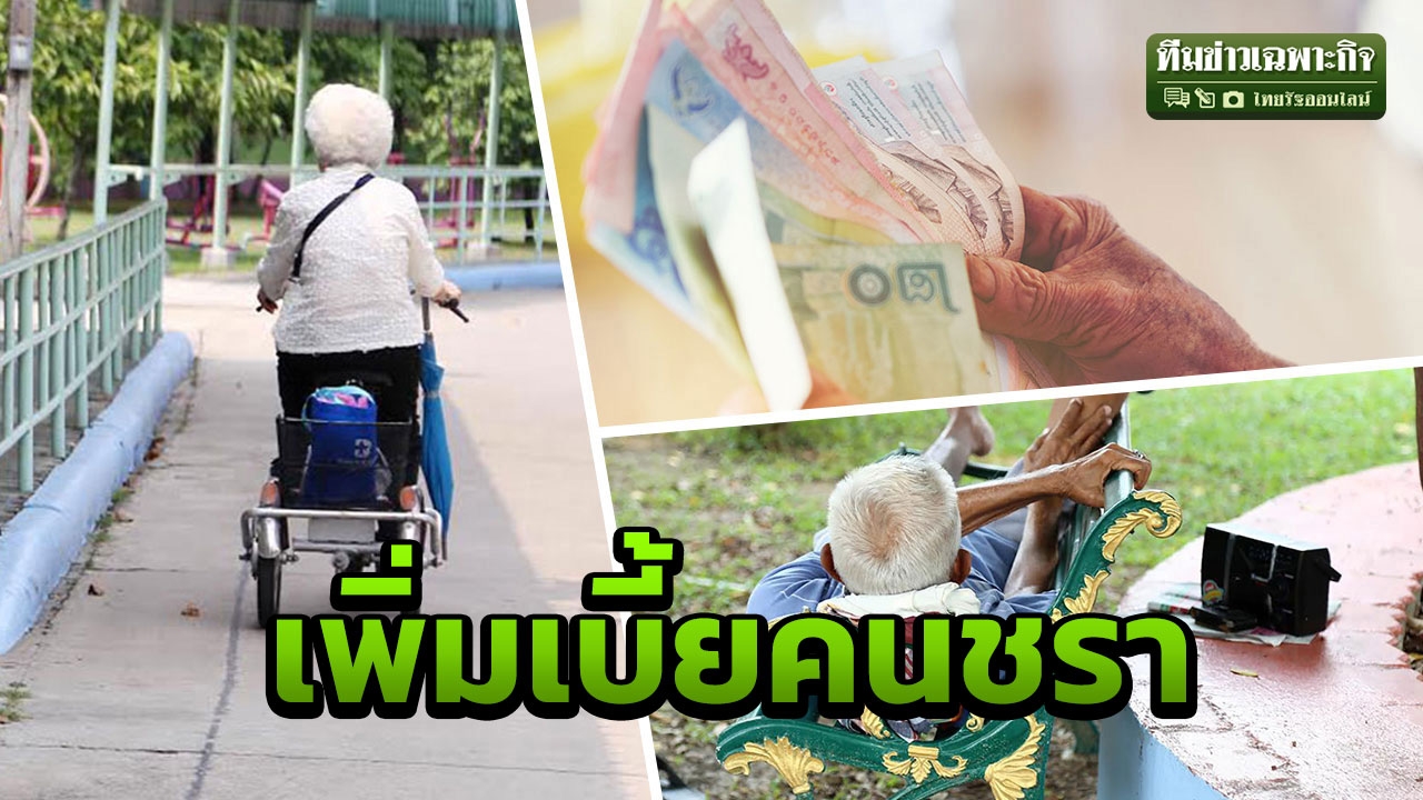ส่องนโยบายขายฝัน 6 พรรคการเมืองแห่เพิ่มเงิน “เบี้ยคนชรา” ทำได้จริงหรือ?