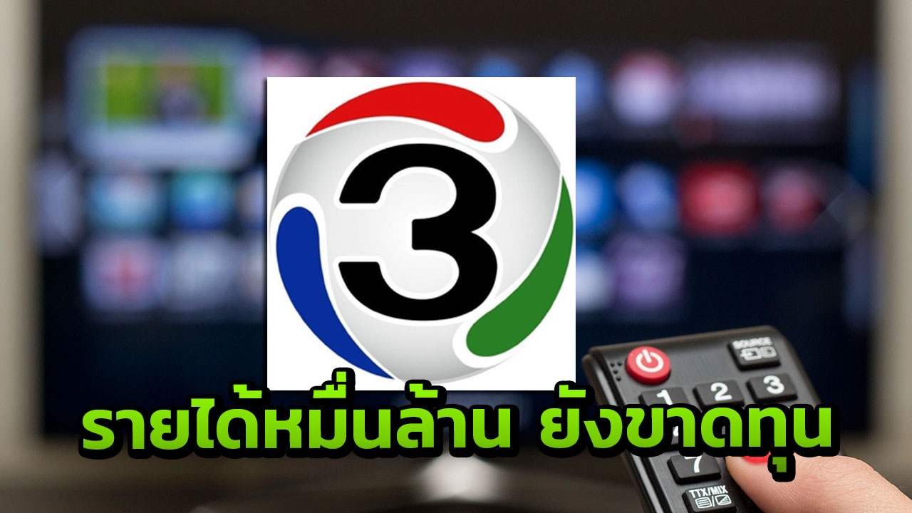 ช่อง 3 ยังเจ็บ สรุปปี 61 ขาดทุน 330 ล้านบาท