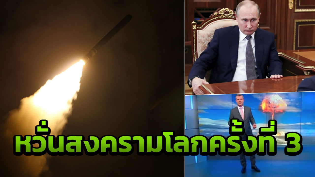 ฮือฮา TV รัสเซีย เตือนให้ตุนอาหารแล้ว เตรียมพร้อมสงครามโลกครั้งที่ 3 