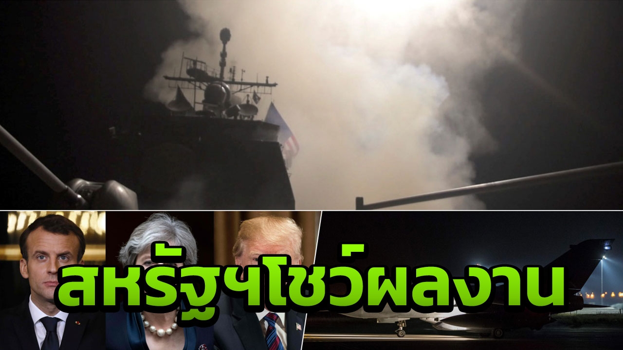 ซีเรียยับ! สหรัฐฯเผยคลิปนาทียิงโทมาฮอว์ก ผู้ดีถล่มด้วย‘สตอร์ม ชาโดว์’ 