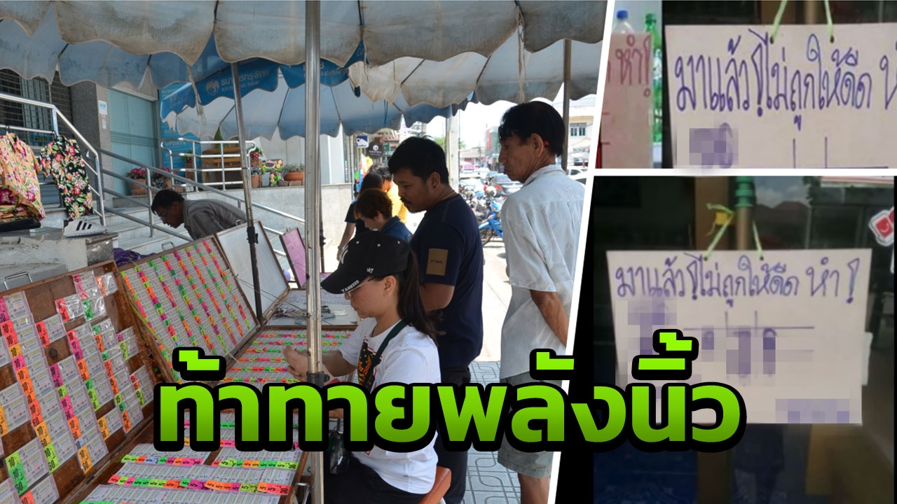 คอหวยแห่หา เลขดังโซเชียล ‘ไม่ถูกให้ดีดหำ’หลังเข้า2ตัวเต็มๆ 