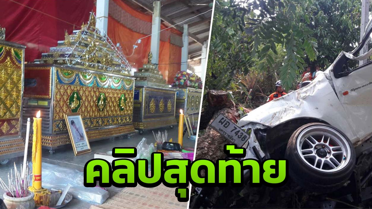 เพิ่งได้ใบแดง! เปิดคลิปสุดท้ายก่อน 4 วัยรุ่นควบกระบะชนต้นไม้ดับสยอง