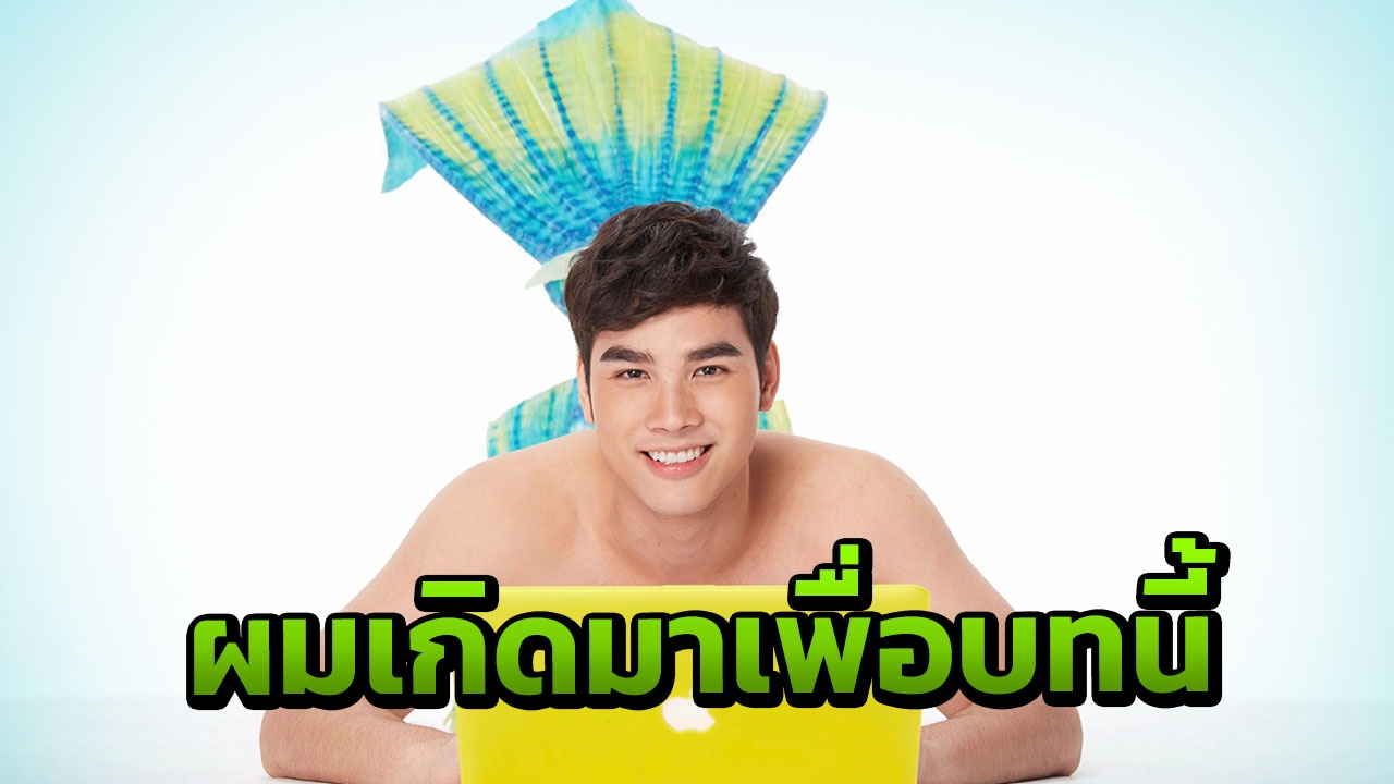 โบ๊ท ฟุ้งเกิดมาเพื่อบท‘เงือก’ ติดใจโลกใต้น้ำสวยเกินบรรยาย