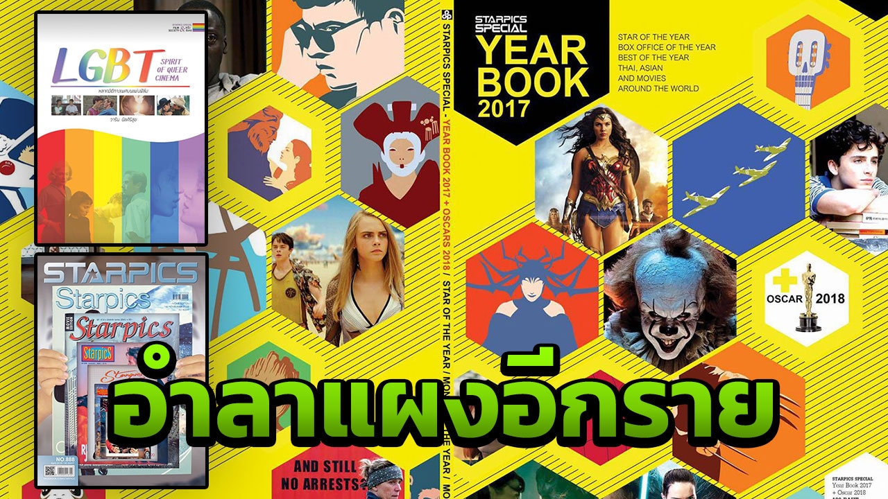 สิ้นสุดปีที่ 52 ทำไม? สตาร์พิคส์ ถึงเป็นขวัญใจแฟนหนัง