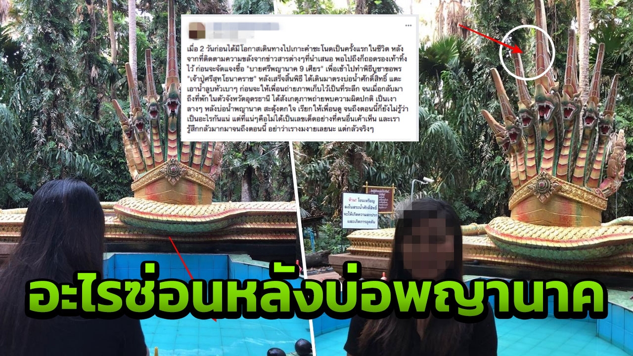 ไม่เห็นเลข แล้วเห็นอะไร? สาวสะดุ้งโหยง เจอสิ่งปริศนาซ่อนหลังบ่อพญานาค