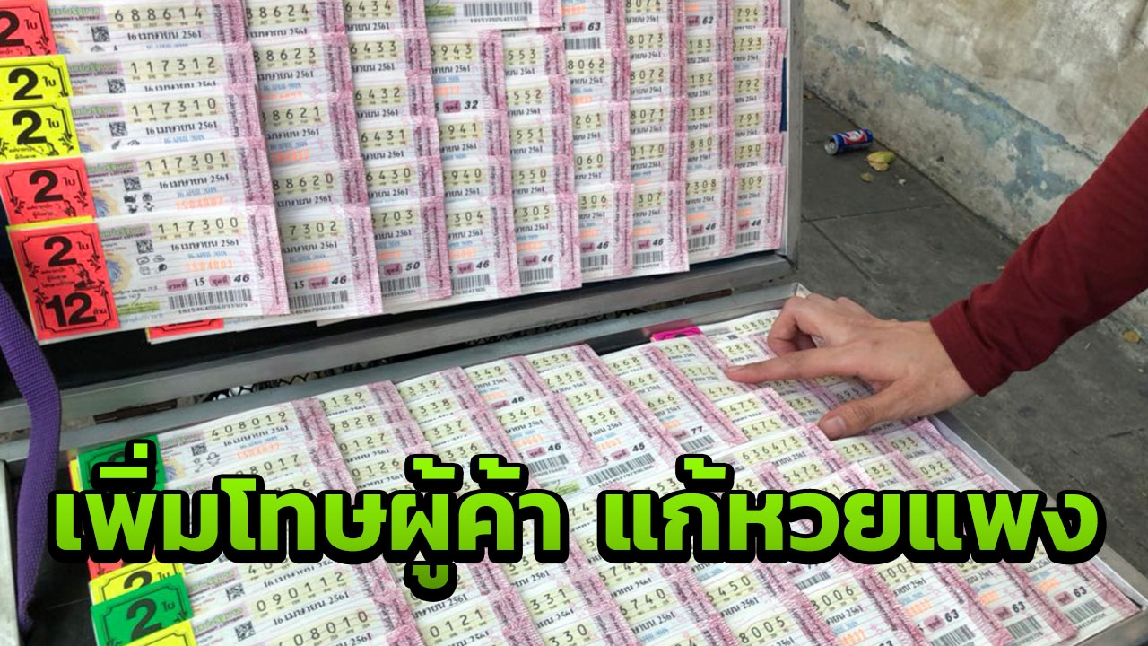 ผู้ค้ามีหนาว! ปรับ1หมื่น คุก1เดือน มติ ครม. เพิ่มโทษขายหวยแพง