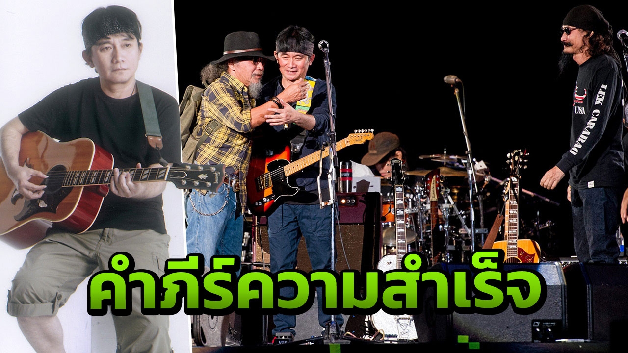 "ปู" เผยคำภีร์..ความสำเร็จ เล่นให้ดี ทดแทนสิ่งที่ไม่มี?!
