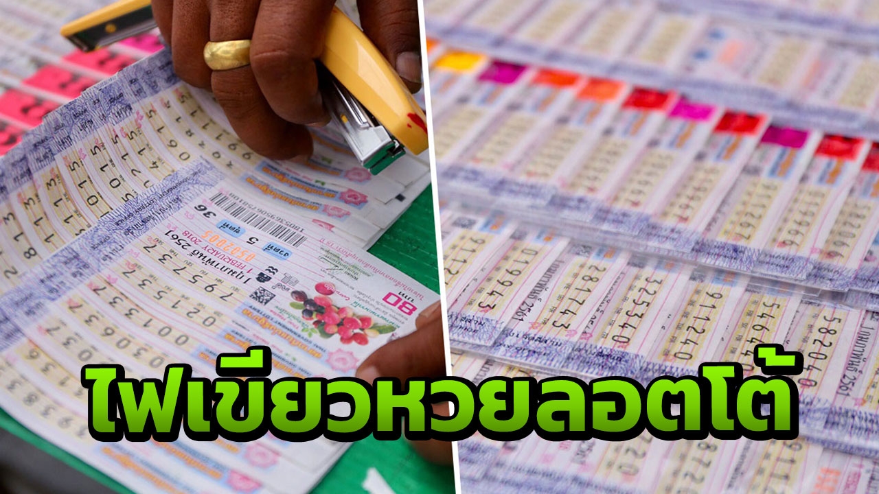 รัฐบาลไฟเขียวกองสลากฯ ออก'หวยลอตโต้' ขยับรายได้ให้ผู้ค้ารายย่อย