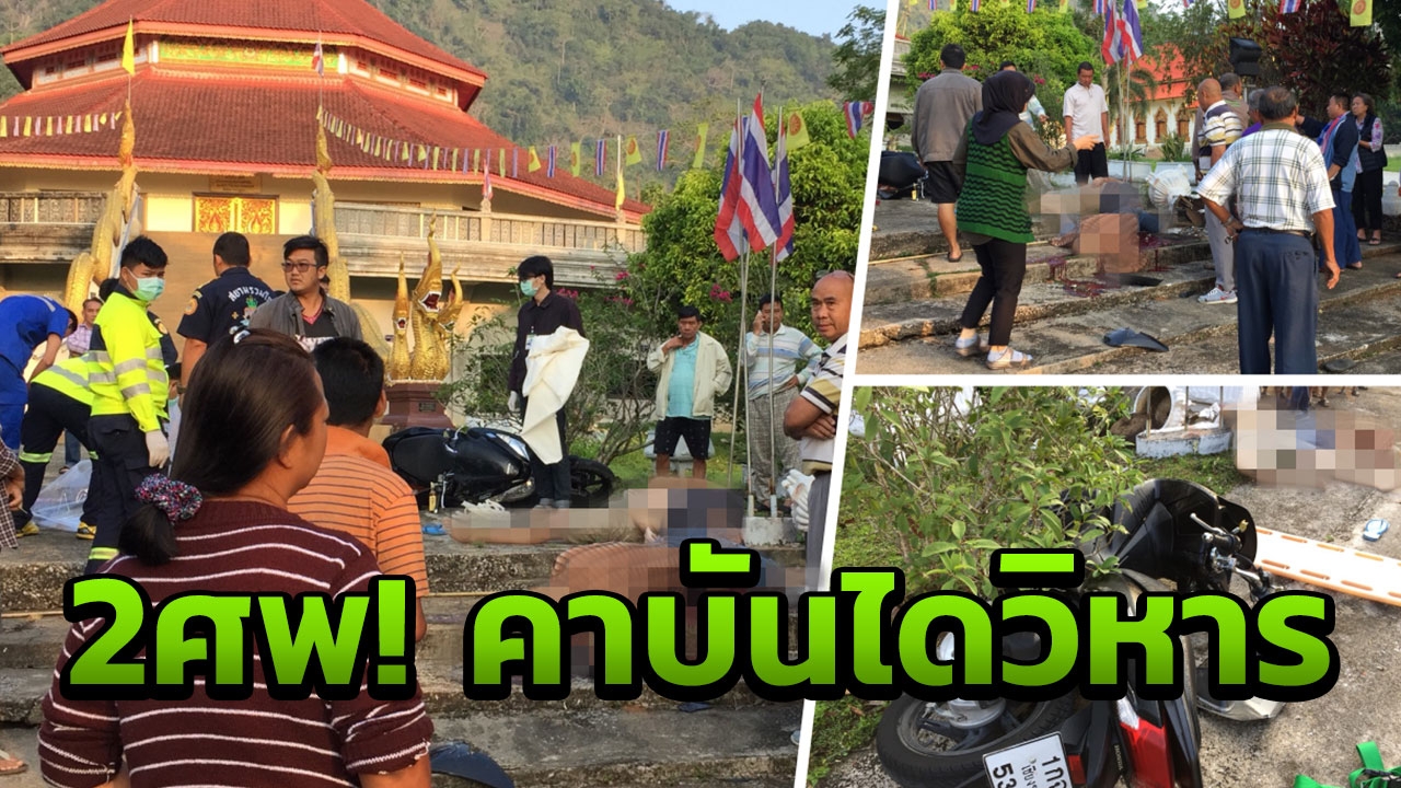 ช็อก! พระตื่นเช้าจะบิณฑบาต เจอ2ศพสยอง คาบันไดวิหาร 