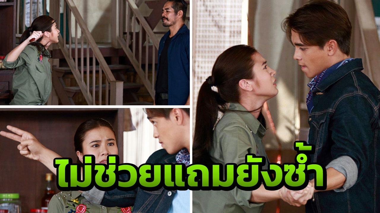 'อเล็กซ์' ตบหน้า 'เก้า'! โหดได้ใจ เปลี่ยนนิสัยเลว