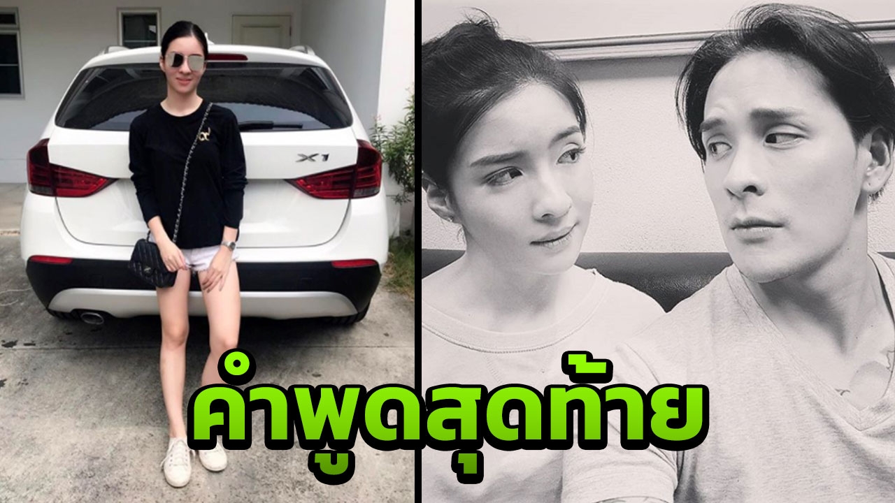 แทค ช็อก! น้องอิน เสียชีวิต เผยบทสนทนาที่เพิ่งคุยกันเมื่อคืน