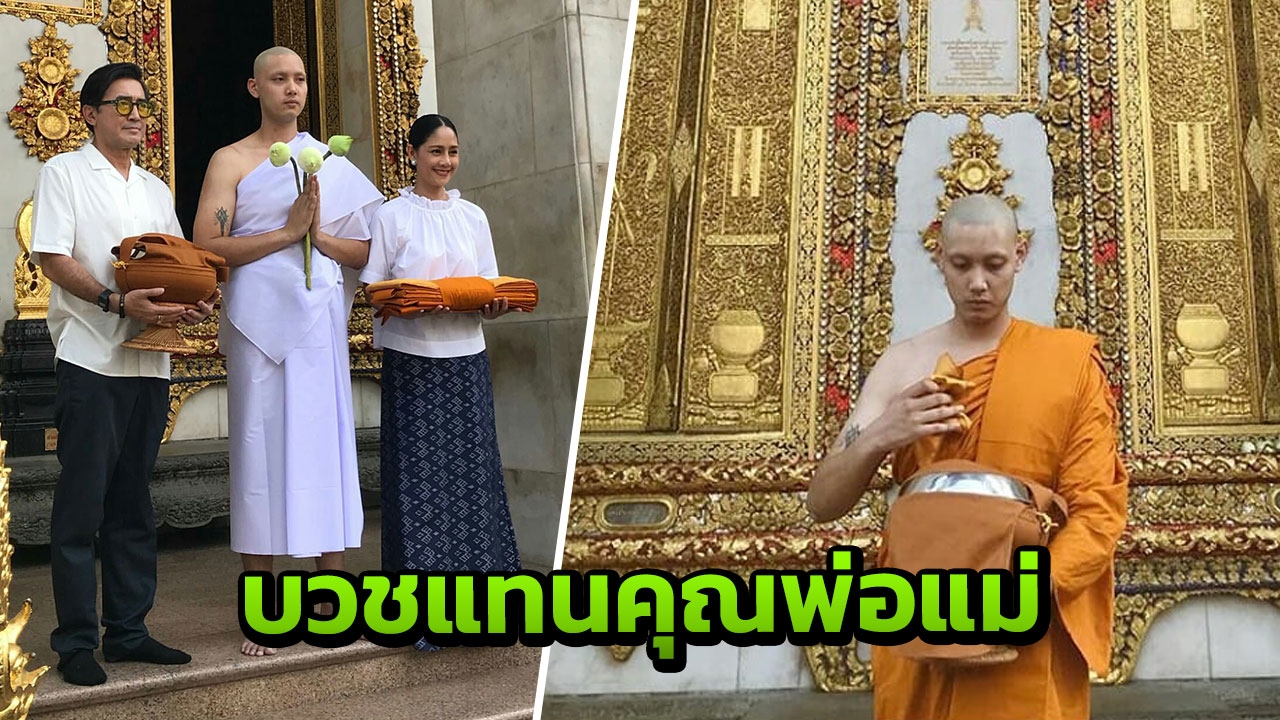 อิ่มใจ! ดอม เปล่งพานิช ลูกชาย ฉัตรชัย-สินจัย บวชทดแทนคุณแล้ว (คลิป)