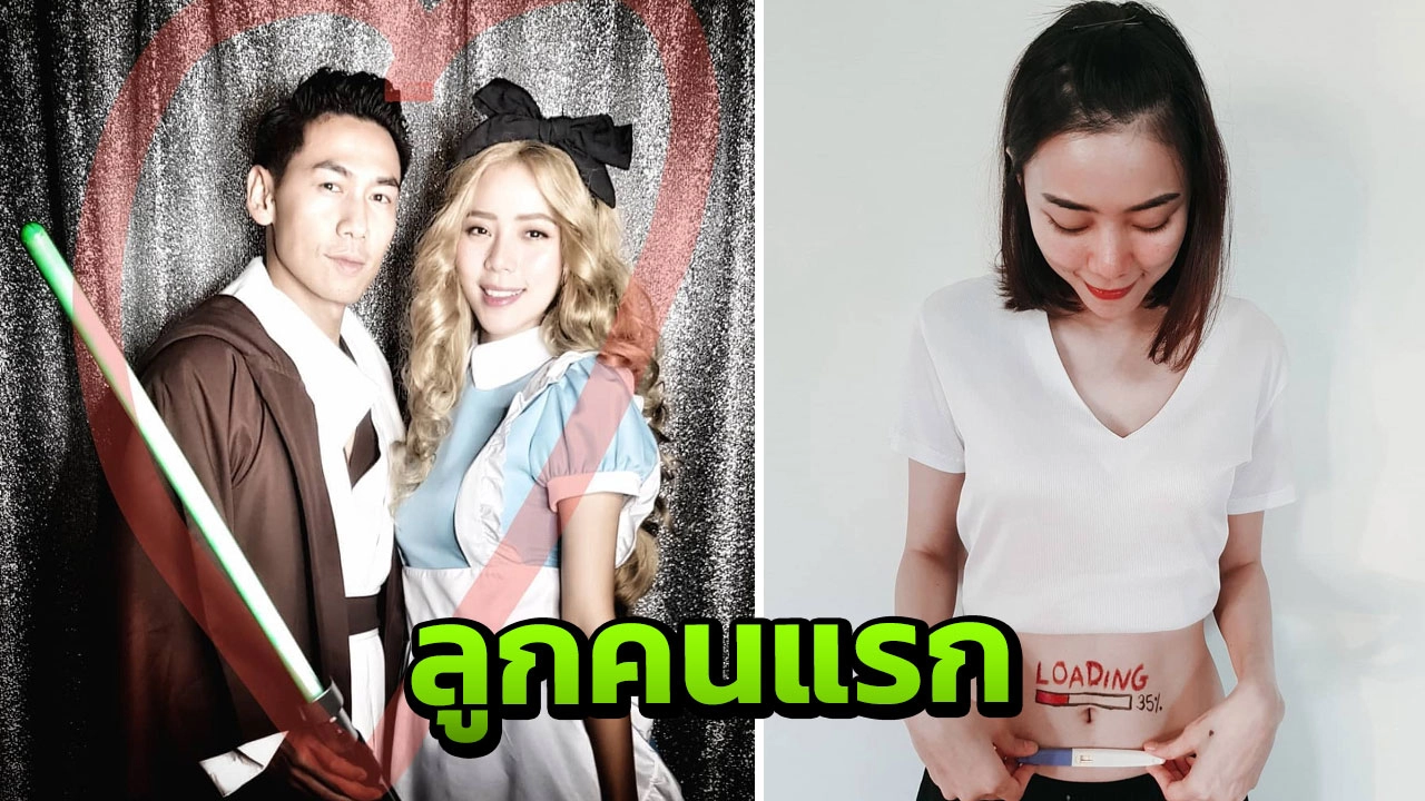 วันนี้ที่รอคอย! นิวเคลียร์ เผยข่าวดีตั้งท้องลูกคนแรกให้ เพชรจ้า แล้ว