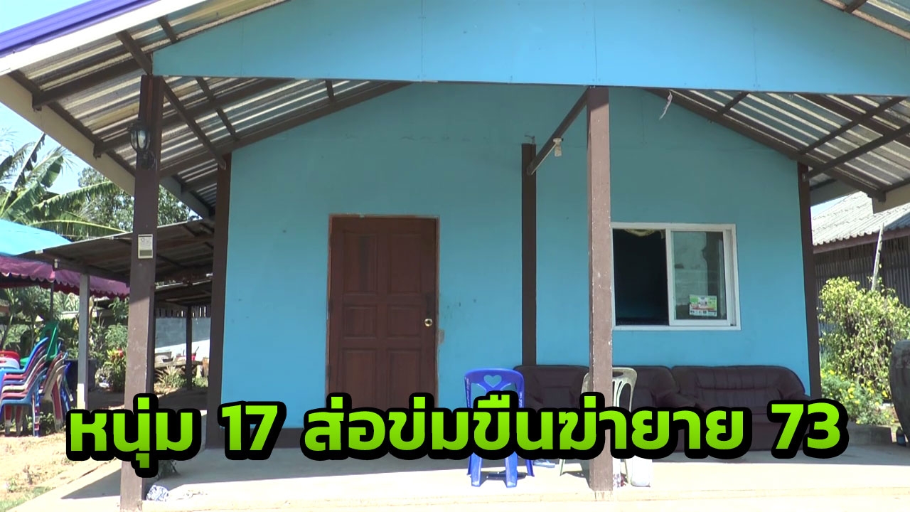 สุดอนาถ! โจ๋บุรีรัมย์วัย17 ฆ่าโหดยาย 73 อยู่คนเดียวเชือกรัดคอคาดข่มขืน 