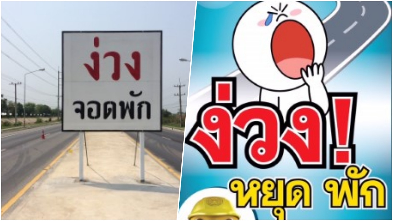 เปิด 8 เส้นทาง เสี่ยงหลับในมากสุด ต้องรู้ก่อนเดินทางสงกรานต์