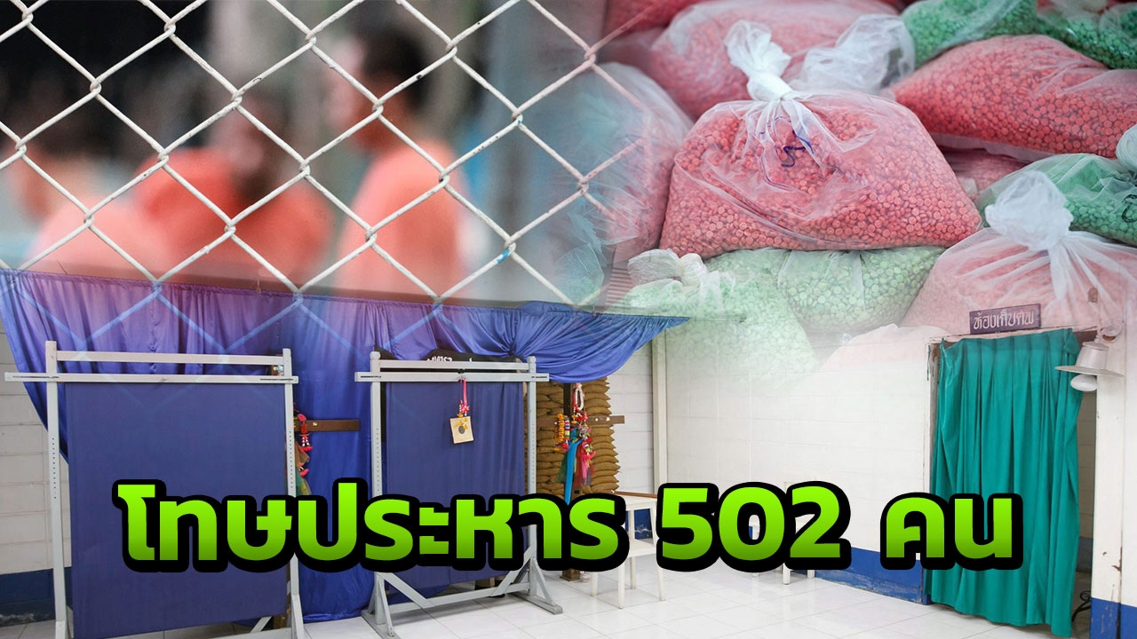  ไทยมีนักโทษประหารชีวิต 502 คน เกินครึ่งคดียาเสพติด