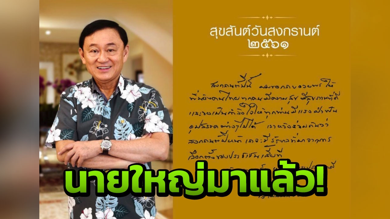 'ทักษิณ' อวยพรสงกรานต์ขอคนไทยมีสุข หวังปีหน้าเห็นรัฐบาลจากการเลือกตั้ง