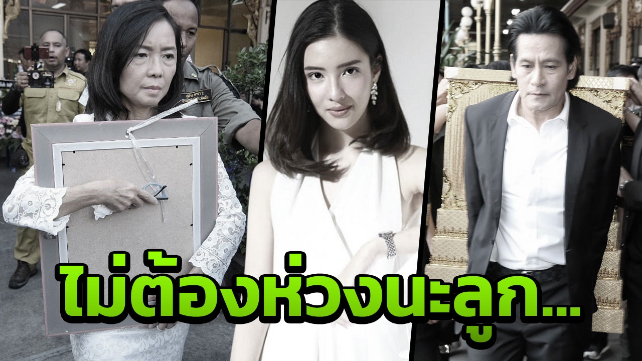 ถอดคำพูดแม่-บิณฑ์ อยากให้เด็กดีอย่าง ‘น้องอิน’ หมดห่วง หวังกลับมาเกิด