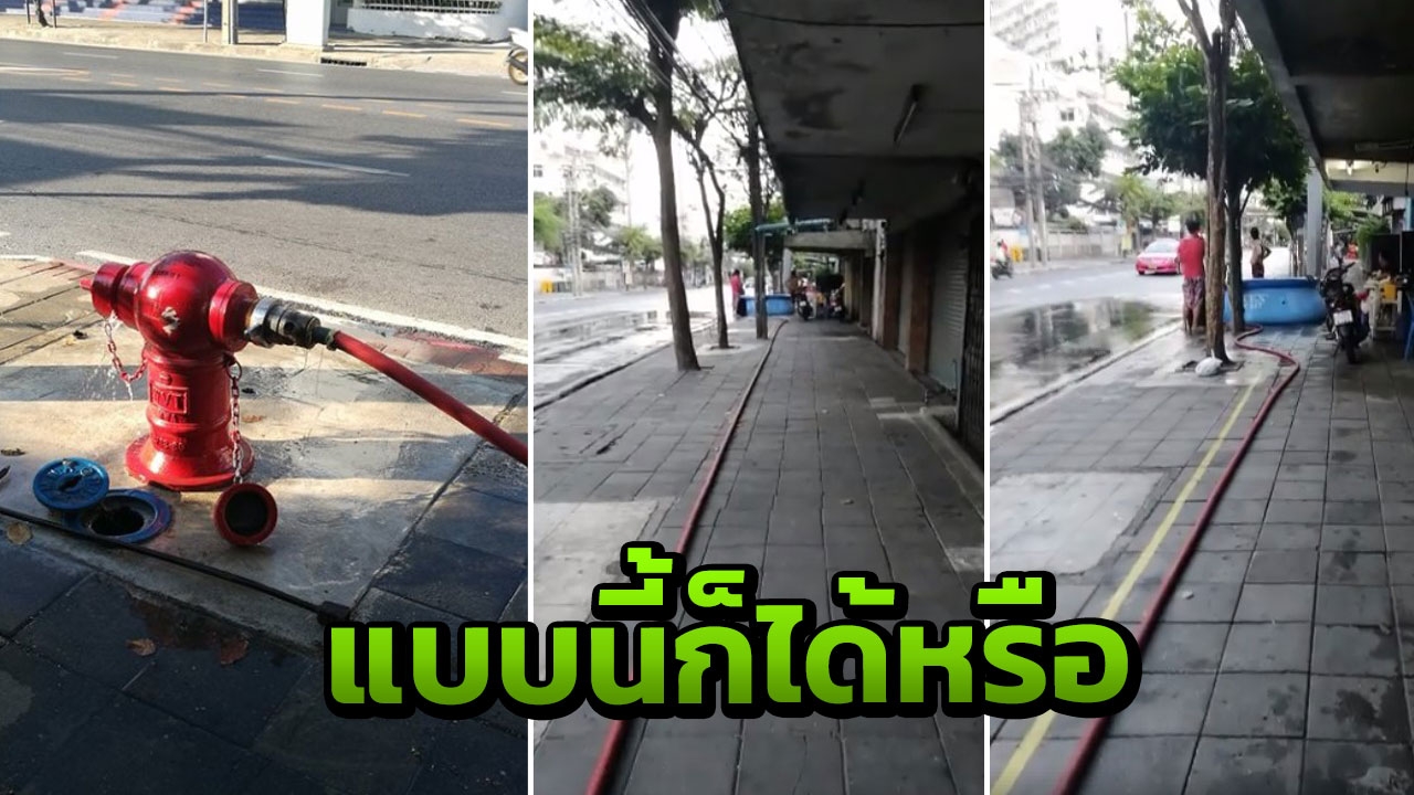 ลากสายยางต่อหัวจ่ายน้ำดับเพลิงเล่นสงกรานต์ จ่อผิดกฎหมาย 