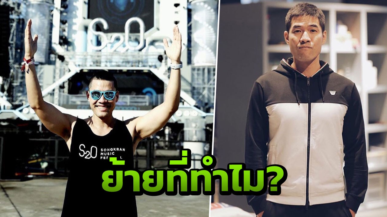 วู้ดดี้ เผยสาเหตุ! กลัวดราม่าอะไรถึงเปลี่ยนที่จัดสงกรานต์ S2O