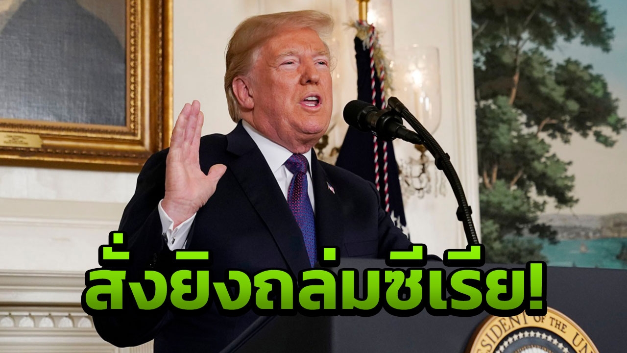 สั่งถล่มซีเรีย! ทรัมป์ จับมือกองทัพอังกฤษ-ฝรั่งเศส ตอบโต้ใช้อาวุธเคมี