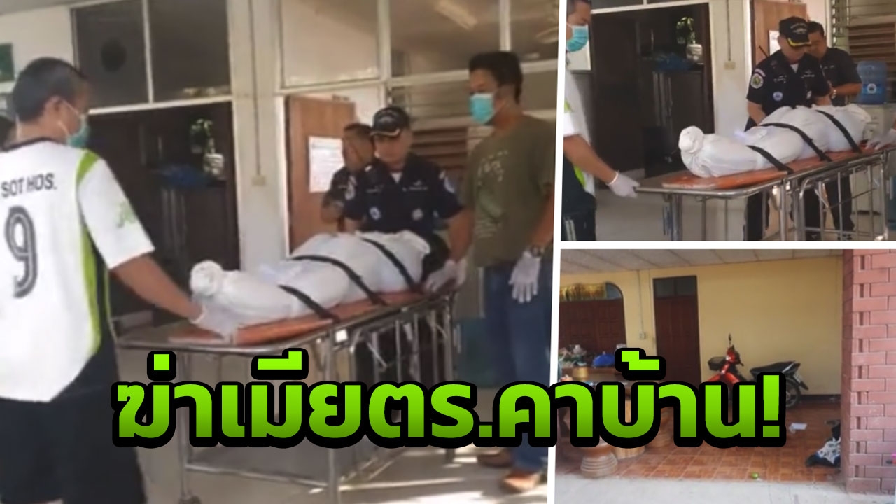 บุกทุบหัว แทงอก เมียร.ต.อ.พบพระดับคาบ้าน คาดฆ่าเพราะแค้น 