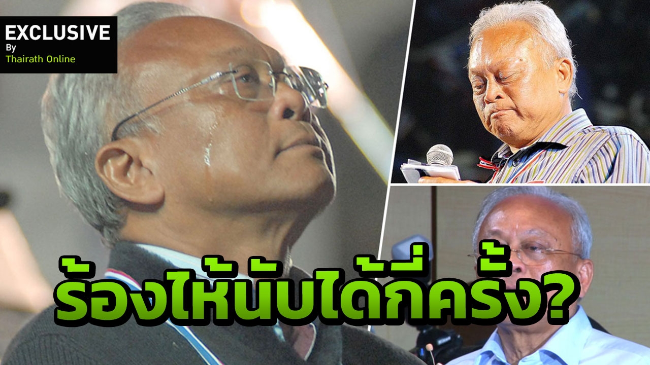 แปลกตรงไหน? ร้องไห้เรื่องธรรมดา 'สุเทพ' หลั่งน้ำตา ไม่ใช่ครั้งแรก!