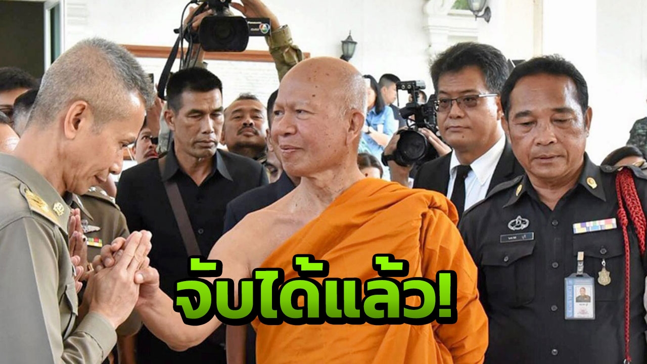 ด่วน! รวบตัว 'พระพรหมเมธี' แล้ว! คาสนามบินแฟรงก์เฟิร์ต