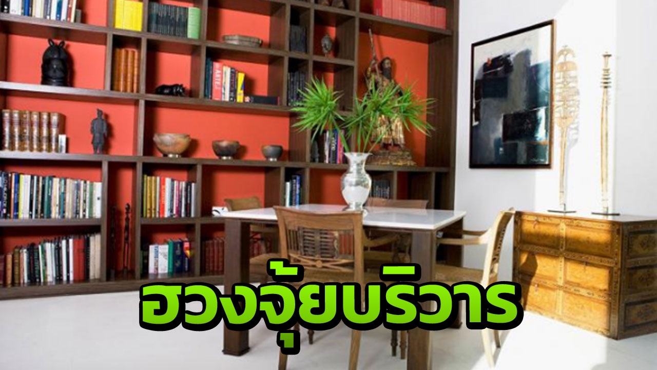 ฮวงจุ้ยบริวาร เปิดวิธีแก้ทำไมคนใช้ในบ้านอยู่ไม่ทน